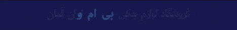 فروشگاه لوازم یدکی بی ام و BMW